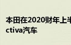 本田在2020财年上半年售出近140万辆本田Activa汽车