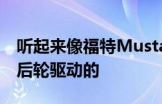 听起来像福特Mustang启发的电动SUV将是后轮驱动的