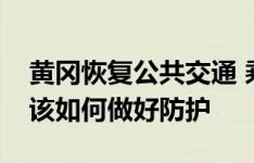 黄冈恢复公共交通 乘坐公共交通工具我们应该如何做好防护