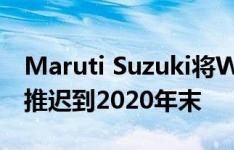 Maruti Suzuki将Wagon R Electric的发布推迟到2020年末