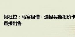 佩杜拉：马赛租借＋选择买断报价卡博尼，国米想3500万欧直接出售