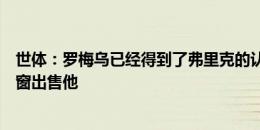 世体：罗梅乌已经得到了弗里克的认可，巴萨不会在这个夏窗出售他