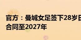 官方：曼城女足签下28岁日本后卫清水梨纱，合同至2027年