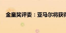 金童奖评委：亚马尔将获得今年的金童奖