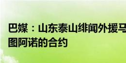 巴媒：山东泰山绯闻外援马塞尔终止与巴乙伊图阿诺的合约