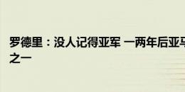 罗德里：没人记得亚军 一两年后亚马尔将成为世界最好球员之一