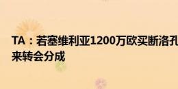 TA：若塞维利亚1200万欧买断洛孔加，阿森纳有25%的未来转会分成