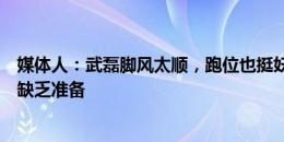 媒体人：武磊脚风太顺，跑位也挺妖；国安后防对比赛节奏缺乏准备