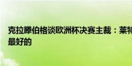 克拉滕伯格谈欧洲杯决赛主裁：莱特西耶在法国甚至都不是最好的