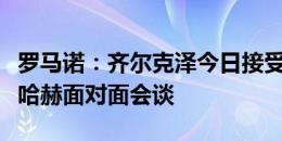 罗马诺：齐尔克泽今日接受曼联体检，将与滕哈赫面对面会谈