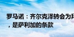 罗马诺：齐尔克泽转会为拜仁带来2100万欧，是萨利加的条款