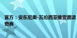 官方：安东尼奥-瓦伦西亚接受邀请，将参加9月份的曼联传奇赛