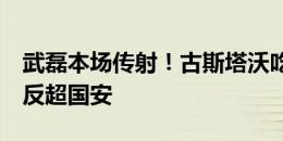 武磊本场传射！古斯塔沃吃饼破门，海港2-1反超国安