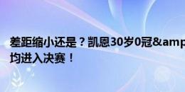 差距缩小还是？凯恩30岁0冠&小蜘蛛24岁14冠，2人均进入决赛！