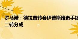 罗马诺：德拉普转会伊普斯维奇手续完毕，费用2000万镑+二转分成