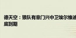 德天空：狼队有意门兴中卫埃尔维迪，1000万欧解约金本月底到期