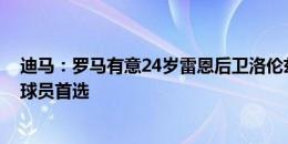 迪马：罗马有意24岁雷恩后卫洛伦兹-阿西尼翁，罗马也是球员首选