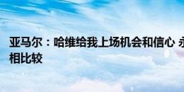 亚马尔：哈维给我上场机会和信心 永远无法与历史最佳梅西相比较