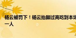 杨云被罚下！杨云抬脚过高吃到本场第二张黄牌，沧州少打一人