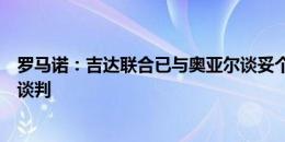 罗马诺：吉达联合已与奥亚尔谈妥个人条款，正与罗马进行谈判