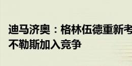 迪马济奥：格林伍德重新考虑是否去马赛，那不勒斯加入竞争