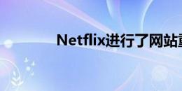 Netflix进行了网站重新设计