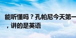 能听懂吗？孔帕尼今天第一次在拜仁进行训话，讲的是英语