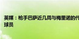 英媒：枪手巴萨近几周与梅里诺的代表谈过 维拉药厂也有意球员