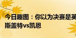 今日趣图：你以为决赛是英西大战，其实是索斯盖特vs凯恩