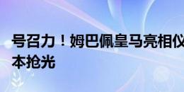 号召力！姆巴佩皇马亮相仪式门票两个小时基本抢光