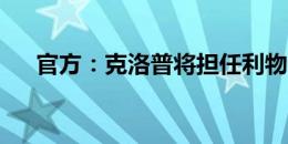 官方：克洛普将担任利物浦基金会大使