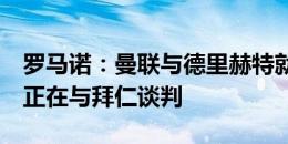 罗马诺：曼联与德里赫特就五年合同达协议，正在与拜仁谈判