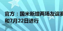 官方：国米新增两场友谊赛，分别在7月17日和7月22日进行