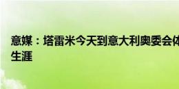 意媒：塔雷米今天到意大利奥委会体检，随后开启国米球员生涯