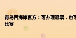 青岛西海岸官方：可办理退票，也可保存票据观看延期后的比赛