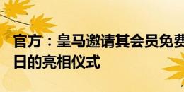 官方：皇马邀请其会员免费参加姆巴佩7月16日的亮相仪式