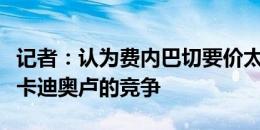 记者：认为费内巴切要价太高，多特退出引进卡迪奥卢的竞争