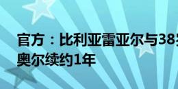 官方：比利亚雷亚尔与38岁后防老将阿尔比奥尔续约1年