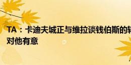 TA：卡迪夫城正与维拉谈钱伯斯的转会，还有其他英冠球队对他有意