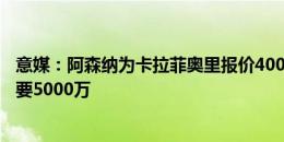 意媒：阿森纳为卡拉菲奥里报价4000万欧+分成，博洛尼亚要5000万