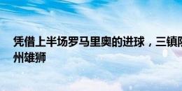 凭借上半场罗马里奥的进球，三镇队最终在客场1-1战平沧州雄狮