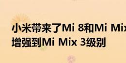 小米带来了Mi 8和Mi Mix 2S更新以将相机增强到Mi Mix 3级别