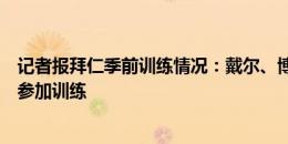 记者报拜仁季前训练情况：戴尔、博伊、格雷罗等人今天已参加训练