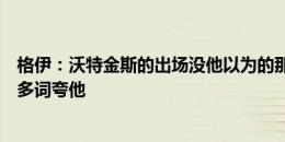 格伊：沃特金斯的出场没他以为的那么多，绝杀后没法用更多词夸他