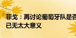 菲戈：再讨论葡萄牙队是否该坚持让C罗首发已无太大意义