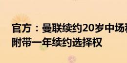 官方：曼联续约20岁中场科利尔至2027年，附带一年续约选择权