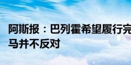 阿斯报：巴列霍希望履行完最后一年合同，皇马并不反对