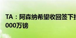 TA：阿森纳希望收回签下拉姆斯代尔花费的3000万镑