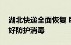 湖北快递全面恢复 取快递时我们应该怎么做好防护消毒