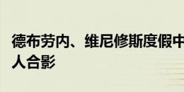 德布劳内、维尼修斯度假中相遇，一起与音乐人合影